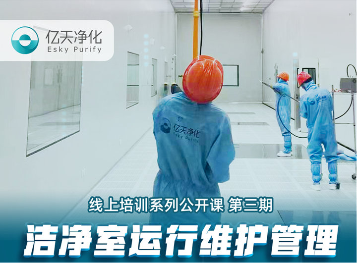 強(qiáng)勁“充電”,蓄能啟航!億天凈化潔凈室運(yùn)行維護(hù)管理培訓(xùn)圓滿結(jié)束!