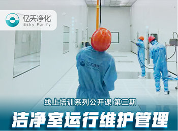 強勁“充電”，蓄能啟航！億天凈化潔凈室運行維護管理培訓(xùn)圓滿結(jié)束！