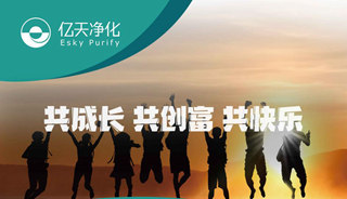 億天凈化招賢納新，期待充滿無數(shù)可能的你！