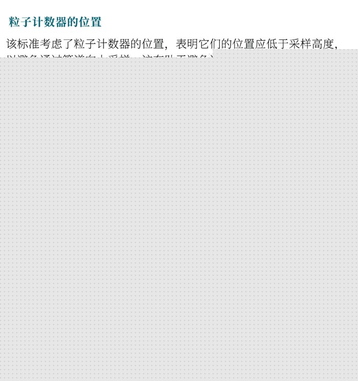 ISO 14644-21:2023《潔凈室及相關(guān)受控環(huán)境：懸浮粒子采樣技術(shù)》發(fā)布指導(dǎo)粒子采樣！