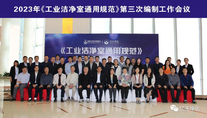 《工業潔凈室通用規范》(國家規范)的第三次編制工作會議