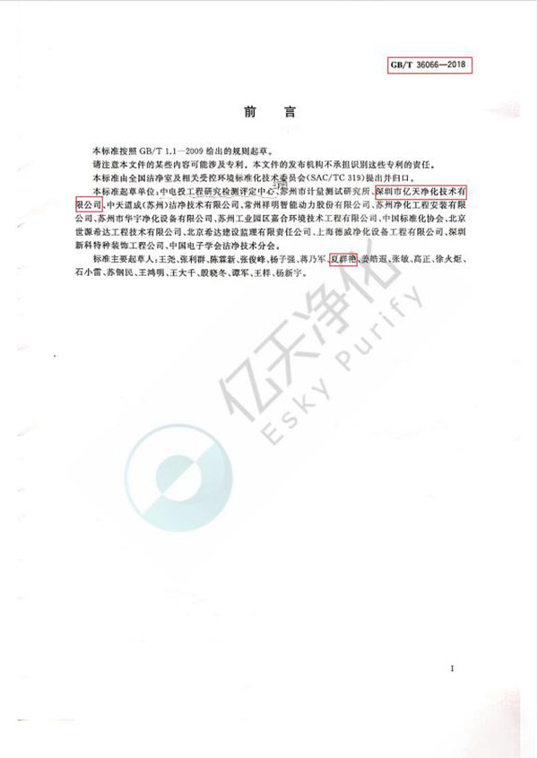 1.《潔凈室及相關受控環境檢測技術分析與應用》GB/T 36066-2018