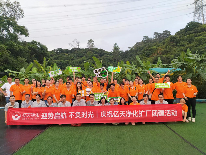 迎勢啟航 不負(fù)時(shí)光一一慶祝億天凈化擴(kuò)廠團(tuán)建活動(dòng)圓滿結(jié)束!
