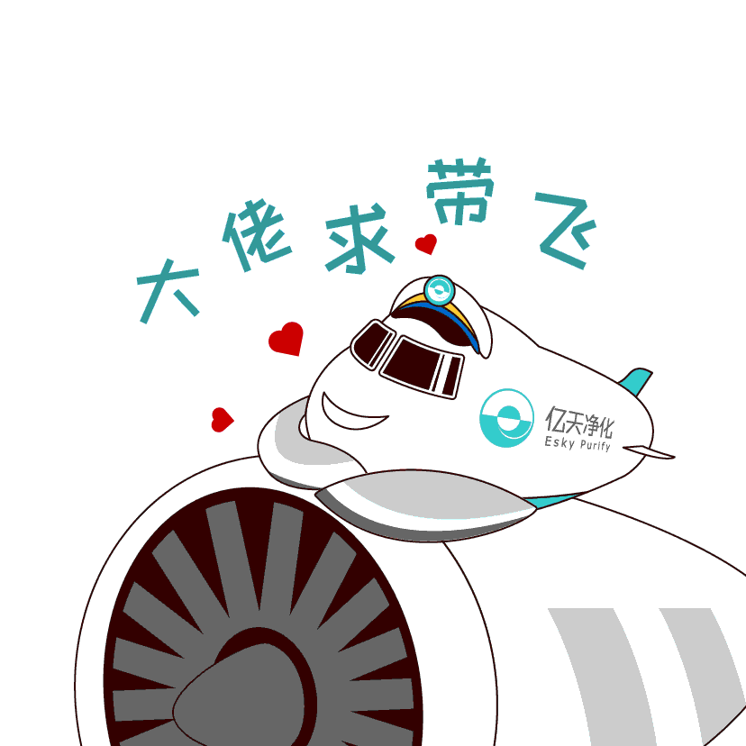 斗圖新姿勢！億天凈化專屬表情包上線！速速保存！