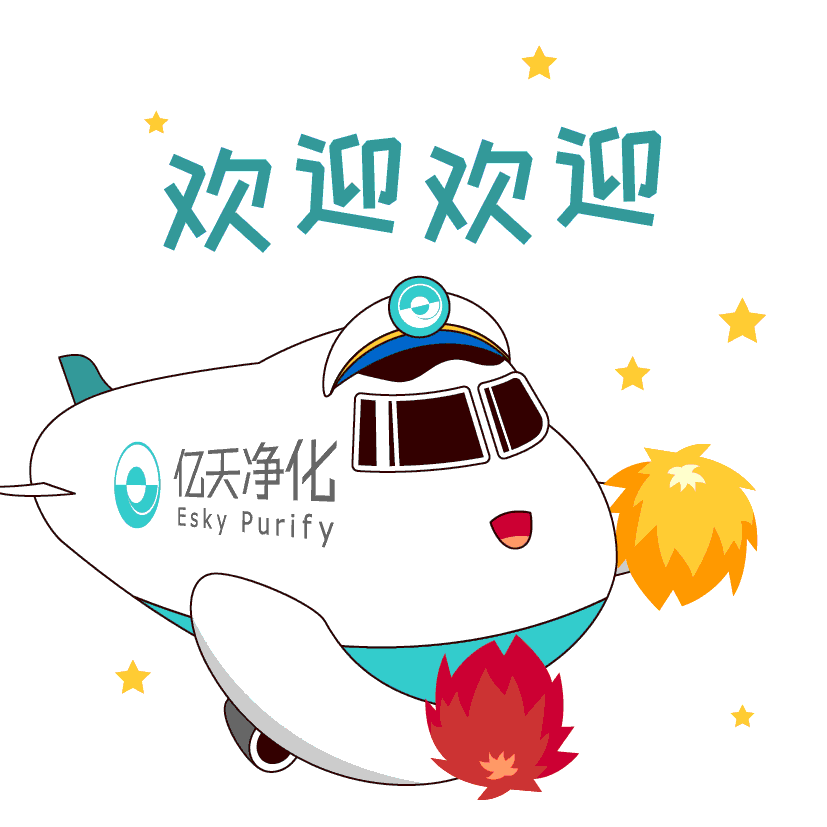 斗圖新姿勢！億天凈化專屬表情包上線！速速保存！