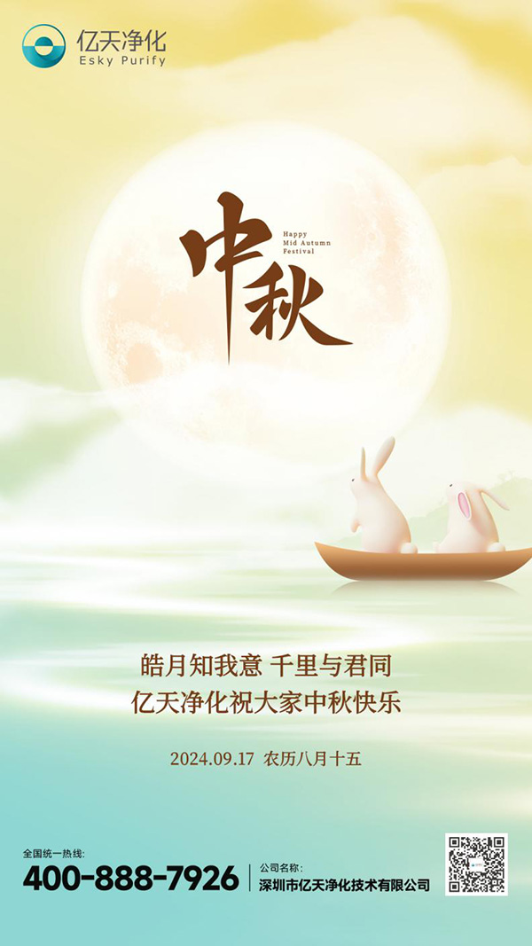 瓊月圓滿 共此良辰 | 億天凈化祝大家中秋快樂!