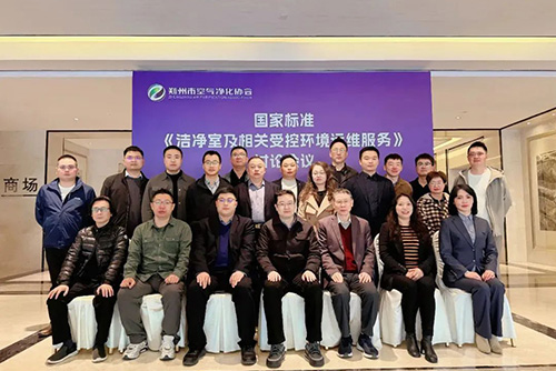 億天凈化受邀參加《潔凈室及相關(guān)受控環(huán)境運維服務(wù)》國家標準討論會