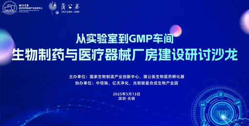 億天凈化總經理出席生物制藥與醫療器械研討廠房建設沙龍，并發表演講