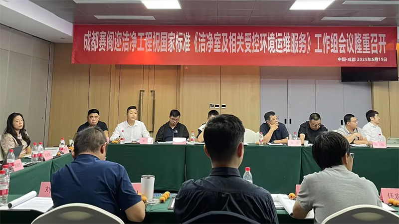 億天凈化受邀參加《潔凈室及相關受控環境 運維服務》國標工作組會