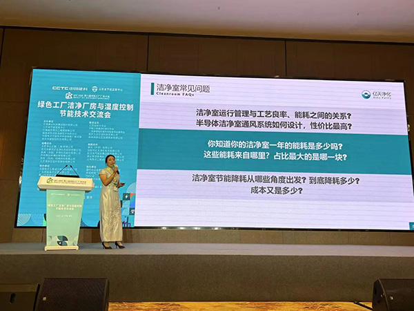 億天凈化總經理出席第八屆綠色工廠廠務大會,演講聚焦技術實踐引關注