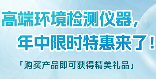 清涼“儀”夏，高端環境檢測儀器年中限時特惠來啦！