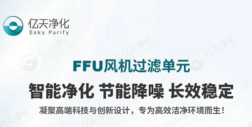 FFU 風機過濾單元：不止凈化，更懂智能節能與長效守護！