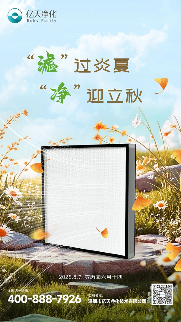 “濾”過炎夏，“凈”迎立秋