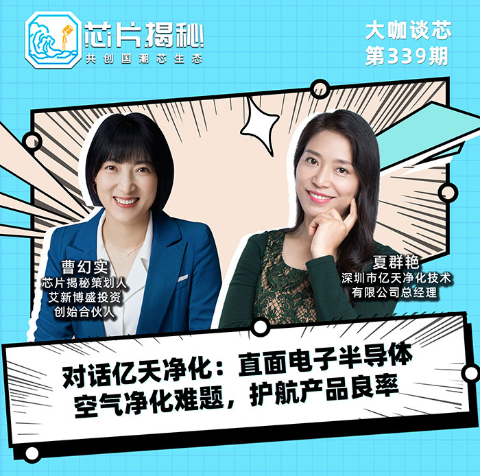 對(duì)話億天凈化：直面電子半導(dǎo)體空氣凈化難題，護(hù)航產(chǎn)品良率！