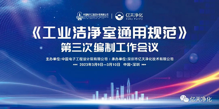 《工業(yè)潔凈室通用規(guī)范》第三次編制工作會(huì)議在深圳麒麟山莊順利召開(kāi)！